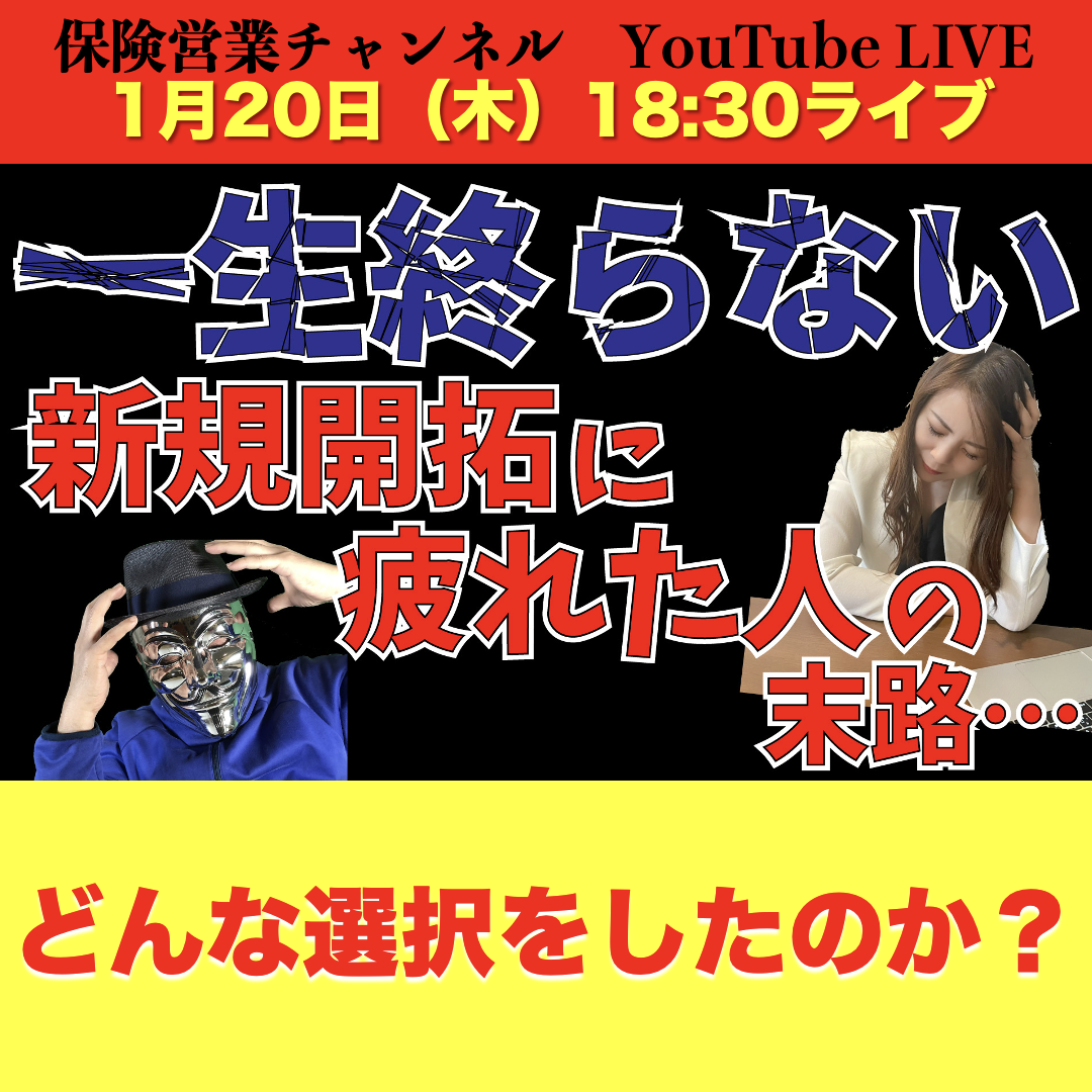 1/20 18:30 保険営業チャンネル Youtubeライブ