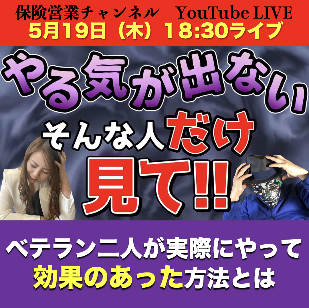 5/19 18:30 保険営業チャンネル Youtube ライブ